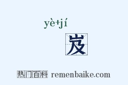 嶪岌是什么意思的图片
